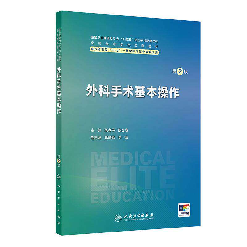 外科手术基本操作 第2二版 陈孝平 陈义发 八年制及5+3一体化临床医学专业第四轮规划教材 外科学第4版配套教材 人民卫生出版社