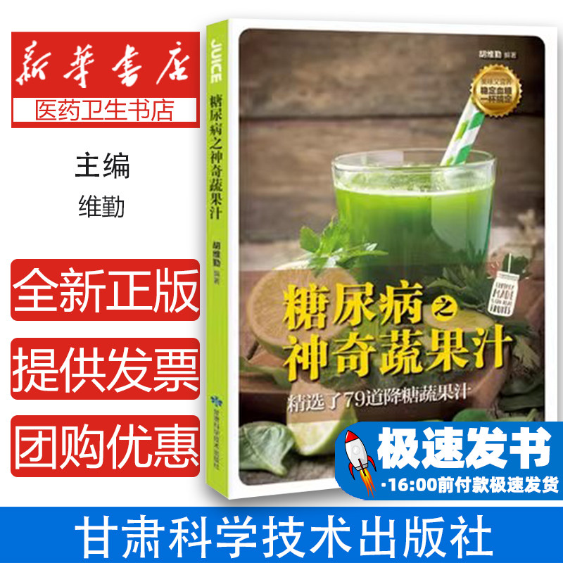 糖尿病之神奇蔬果汁胡维勤甘肃科学技术出版社9787542424174保健/心理类书籍/饮食营养 食疗