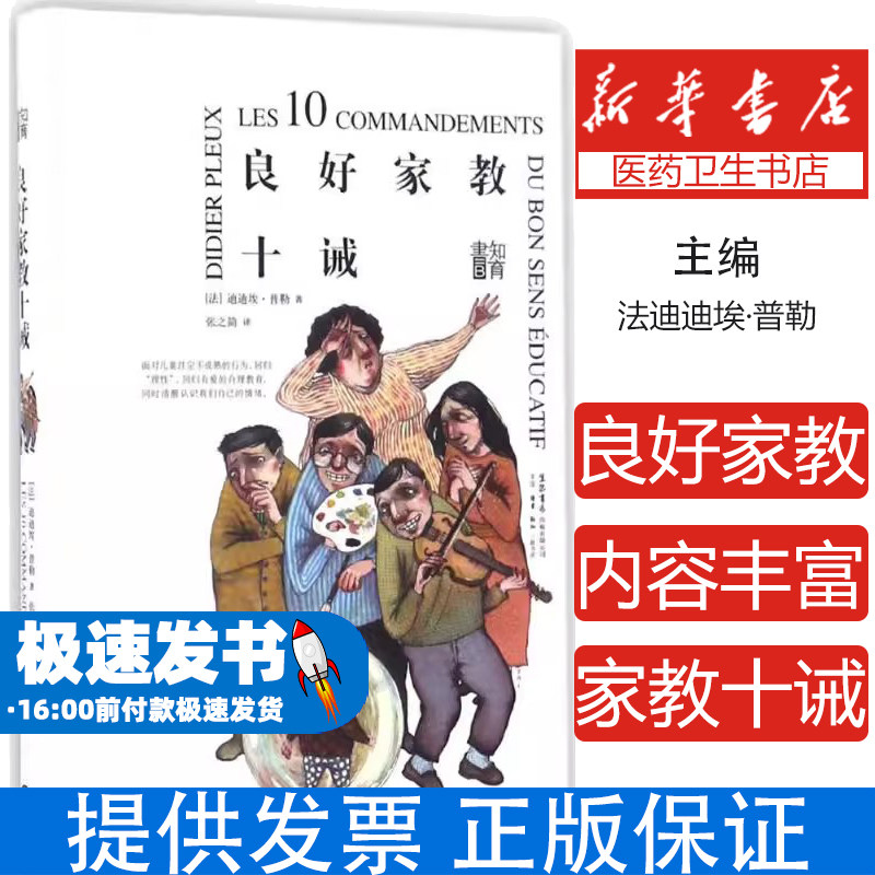 知育书:良好家教十诫(精装)迪迪埃·普勒生活书店出版有限公司9787807681687育儿书籍/家庭教育