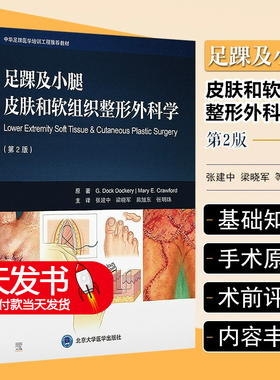 足踝及小腿皮肤和软组织整形外科学 第2版 张建中 梁晓军 等译 中华足踝医学培训工程推荐教材 北京大学医学出版社9787565928048