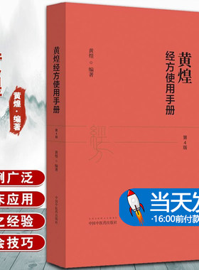 黄煌煌编著黄煌经方医话黄编