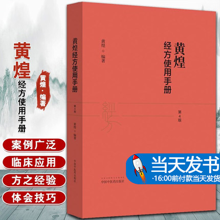 正版黄煌经方使用手册第4版第四版黄煌经方医学书籍全套系列之一中医临床经方医案 推荐与基层医生手册张仲景50味药证100首
