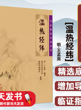 温热经纬/中医临床必读丛书