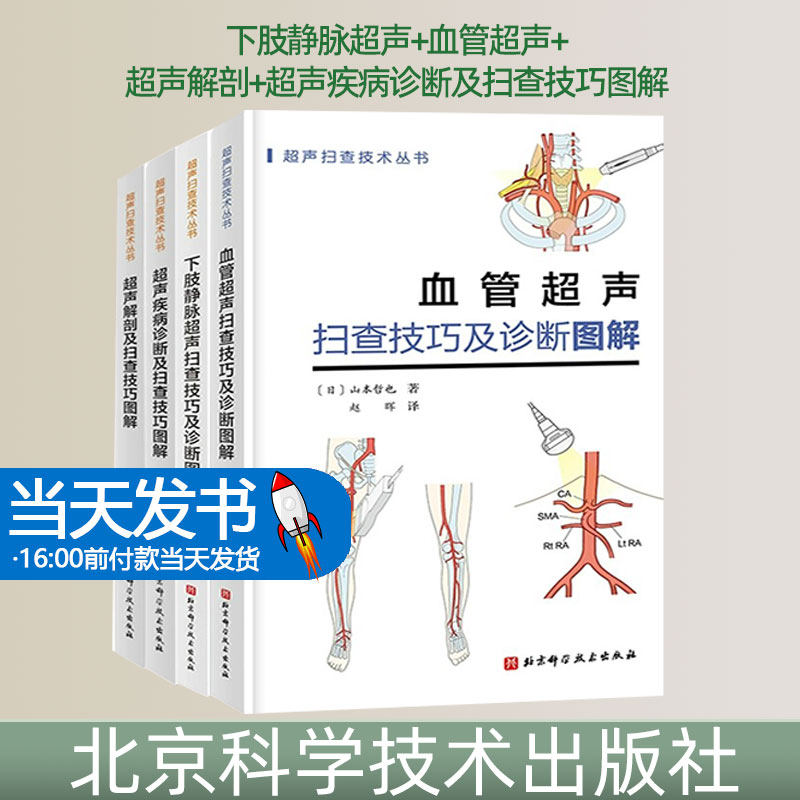 下肢静脉超声+血管超声+超声解剖+超声疾病诊断及扫查技巧图解 4本套装 超声扫查技术丛书 北京科学技术出版社 断面及彩色多普勒
