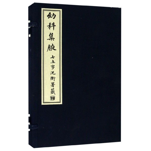 幼科集腋朱裕原|整理:蒋诗超//杨克卫//马颖桃中医古籍9787515218762医学卫生/儿科学