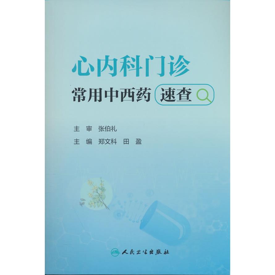 心内科门诊常用中西药速查郑文科田盈人民卫生心血管内科临床药学中西药速查手册药物手册临床医学药学用药指南9787117394406