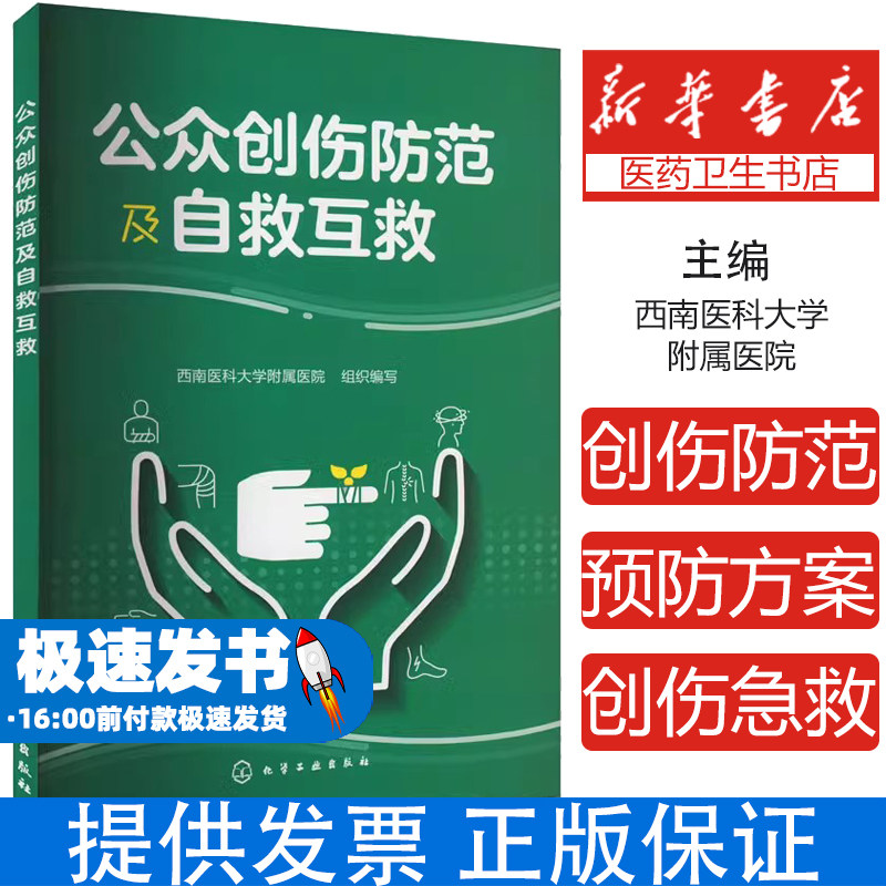 公众创伤防范及自救互救西南医科大学附属医院  组织编写化学工业出版社9787122448910保健/心理类书籍/家庭医生