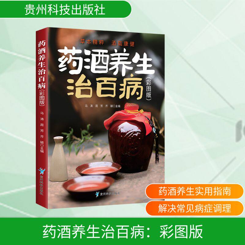 正版 药酒养生治百病彩图版马涛周芳 颖贵州科技出版社中医养生泡酒配方大全家庭保健实用指南科学泡制药酒教程家庭养生调理工具书
