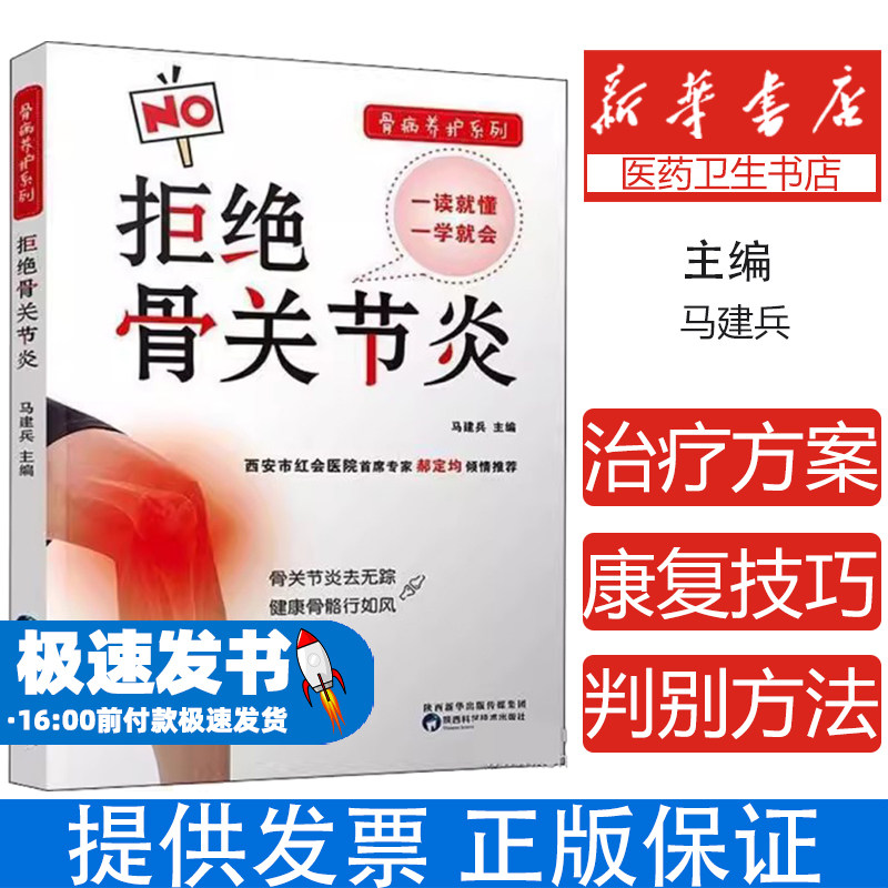 骨病养护系列拒绝骨关节炎马建兵陕西科学技术出版社骨关节炎防治医学知识普及疾病预防合理治疗正确康复医师医学生骨科疾病科普