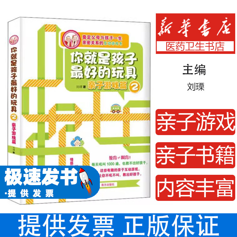 【社科】你就是孩子最好的玩具·2·亲子游戏篇刘瑮 著南方出版社9787550106512育儿书籍/家庭教育