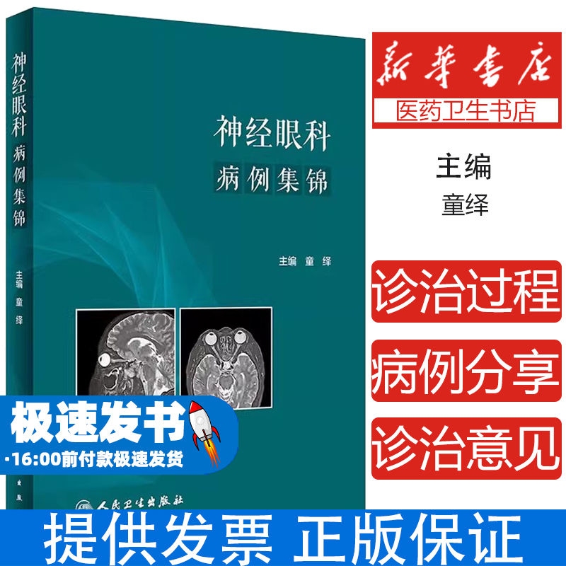 神经眼科病例集锦童绎 编人民卫生出版社9787117348188医学卫生/耳鼻喉科学