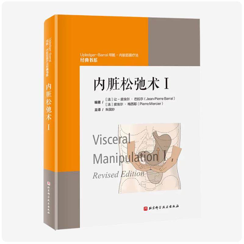 内脏松弛术I让皮埃尔巴拉尔朱国妙主译北京科学技术出版社康复临床实践筋膜调理手法调理呼吸训练疼痛缓解整体健康评估治疗