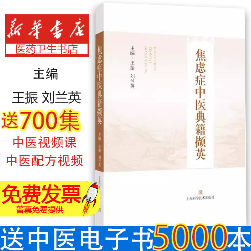 焦虑症中医典籍撷英王振刘兰英主编上海科学技术出版社中医神志病专科医师药剂师焦虑症患者情志病因病机中医治疗调理中药配伍