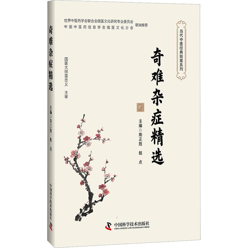 奇难杂症精选陈正胜赵点主编中国科学技术出版社中医疑难杂症临床经验医案治疗辨证论治古法良方内科诊疗临证指南实用效方自学入门