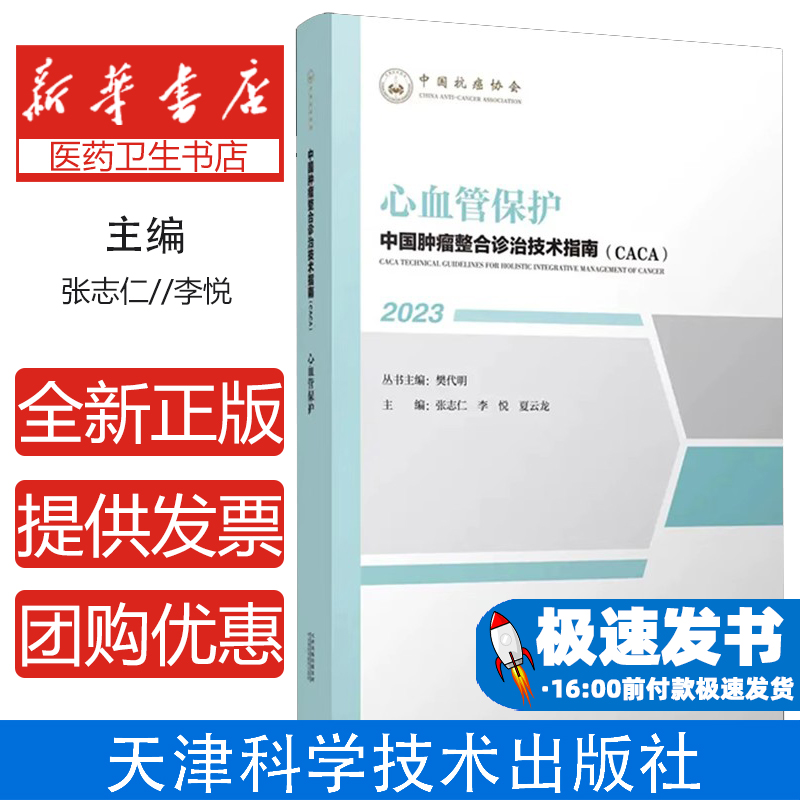 中国肿瘤整合诊治技术指南(CACA):2023:心血管保护樊代明丛书主编天津科学技术出版社9787574209206医学卫生/内科学