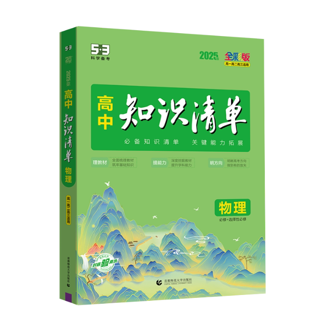 五三高中知识清单新教材必修选择性必修物理曲一线著首都师范大学出版社高中物理知识点梳理高考备考热门复习辅导资料