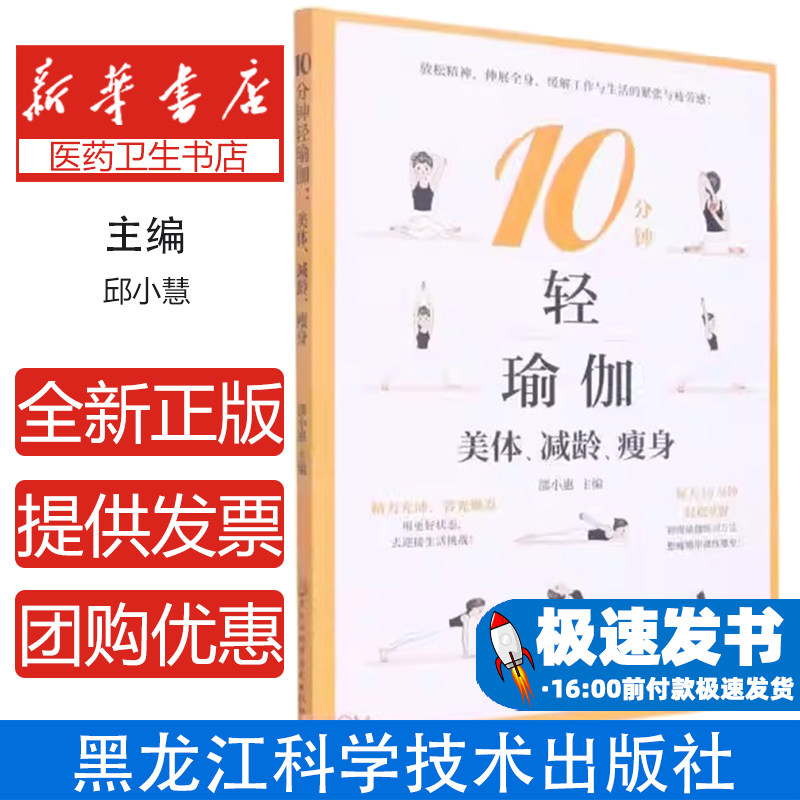 10分钟轻瑜伽：美体、减龄、瘦身邱小慧黑龙江科学技术出版社9787571915377保健/心理类书籍/中医养生