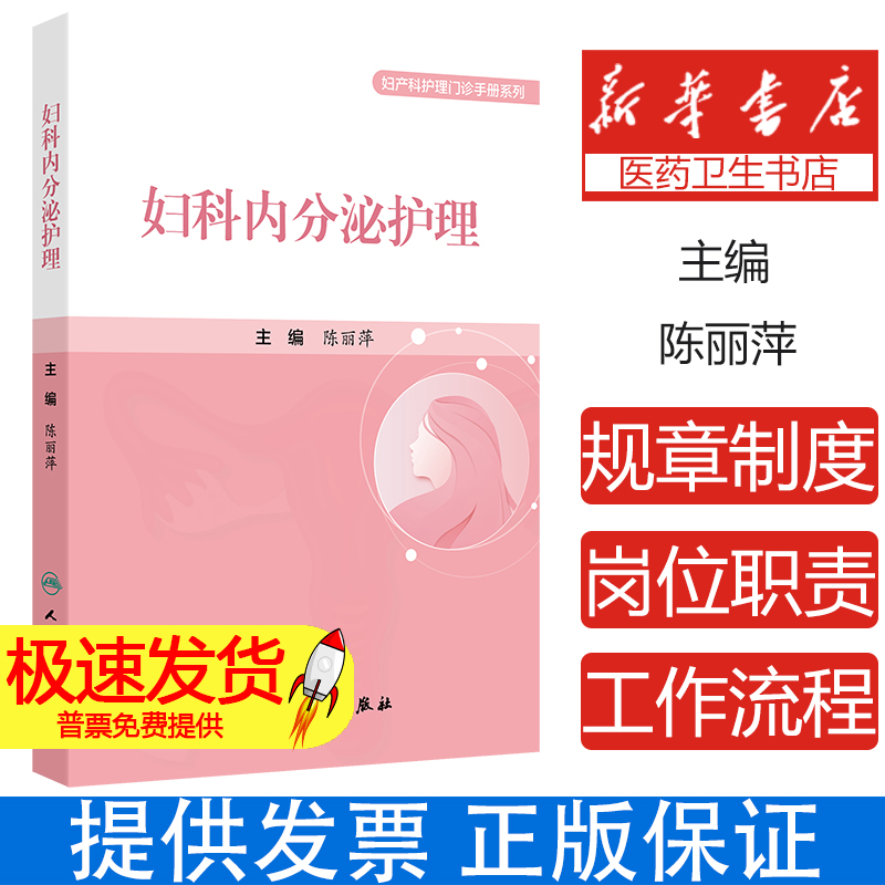 妇科内分泌护理陈丽萍人民卫生9787117362559医学卫生/护理学