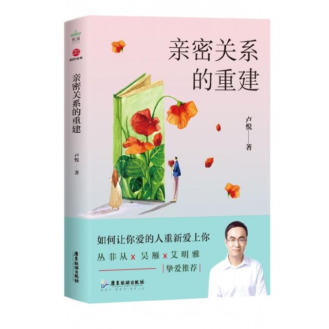 亲密关系的重建卢悦广东旅游9787557015664保健/心理类书籍/两性健康