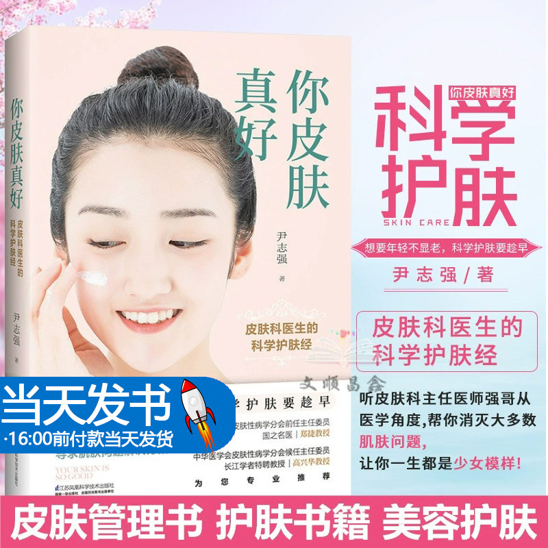 你皮肤真好皮肤科医生的科学护肤经零基础学护肤全书美容书籍专业知识问题肌肤护理全书皮肤管理书籍护肤书籍美容护肤专业知识书籍
