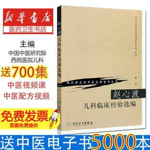 正版 赵心波儿科临床经验 现代老中医重刊丛书 中国中医研究际西苑医院儿科 人民卫生出版社 中医临床儿科学医案医论病例