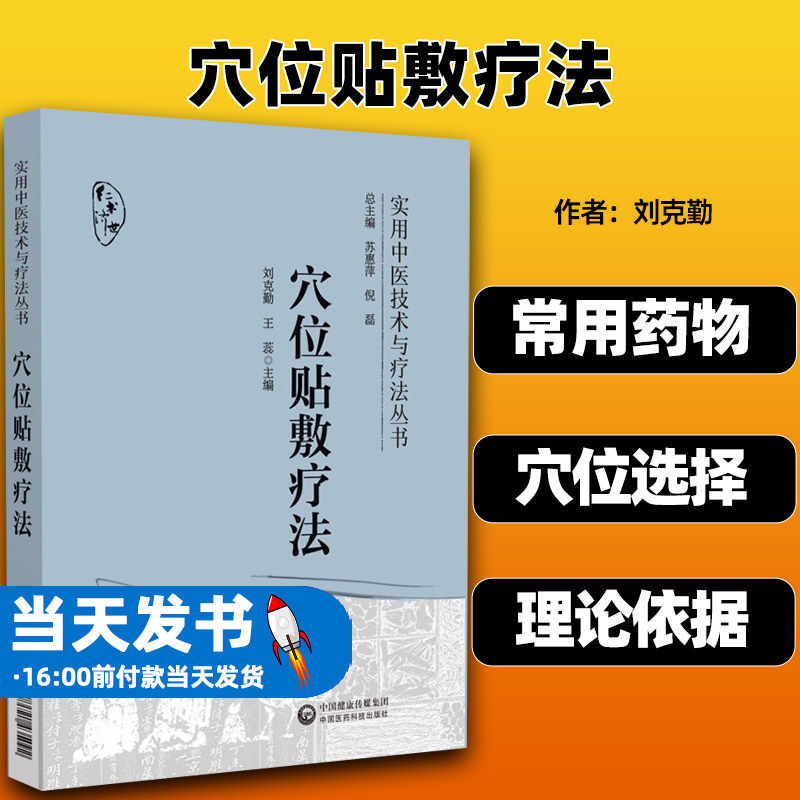 穴位贴敷疗法中国医药科技出版