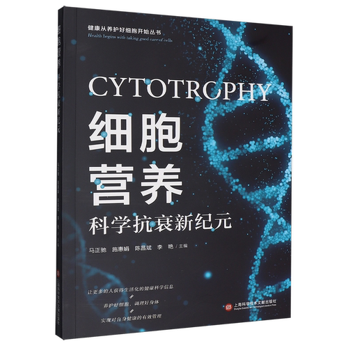 细胞营养 科学抗衰新纪元 健康从养护好细胞开始丛书 养护好细胞 调理好身体 实现对自身健康的有效管理 上海科学技术文献出版社