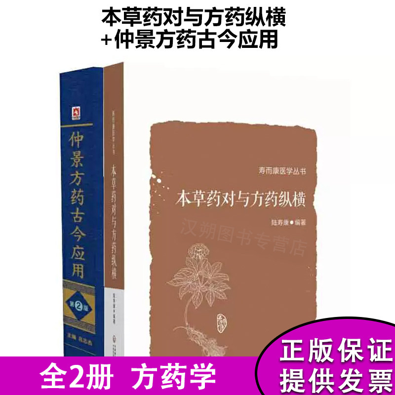 全2册 本草药对与方药纵横+仲景方药古今应用第2版 以155味中药 532个药对的药性药效方药主治医家经验为主要内容