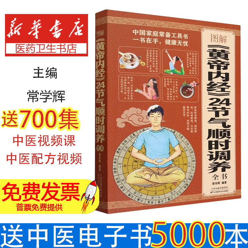 X图解《黄帝内经》24节气顺时调养全书(附加码01)常学辉 编天津科学技术出版社9787557629779保健/心理类书籍/家庭医生