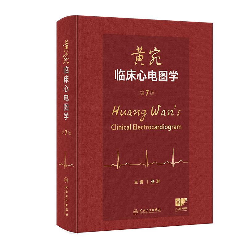 黄宛临床心电图学 第7七版 张澍 主编 将心电学的知识以图文并茂的形式展现 参考书 西医 内科学 9787117379663 人民卫生出版社