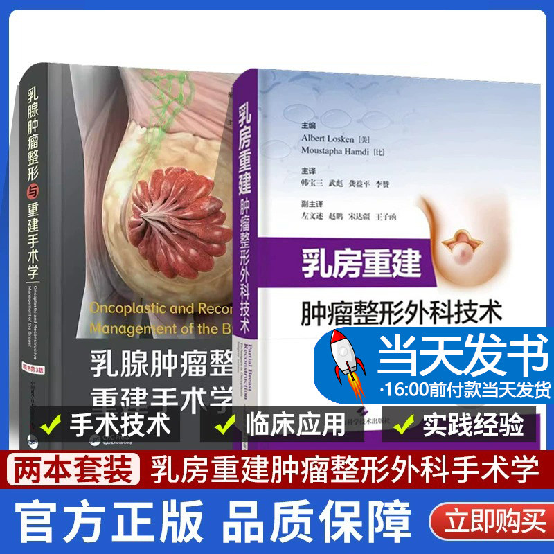 全2册 乳腺肿瘤整形与重建手术学 原书第3版+乳房重建 肿瘤整形外科技术 两本套装 整形外科 乳腺外科