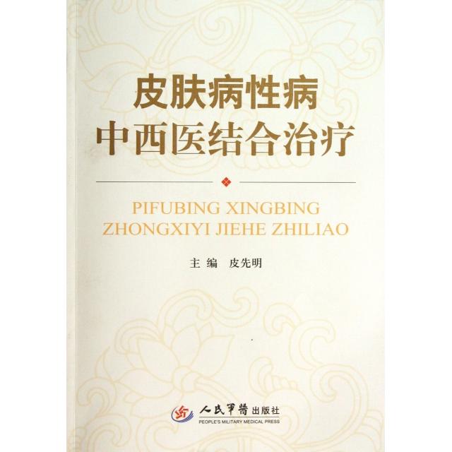 皮肤病性病中西医结合治疗皮先明人民军医9787509161630医学卫生/皮肤病学/性病学