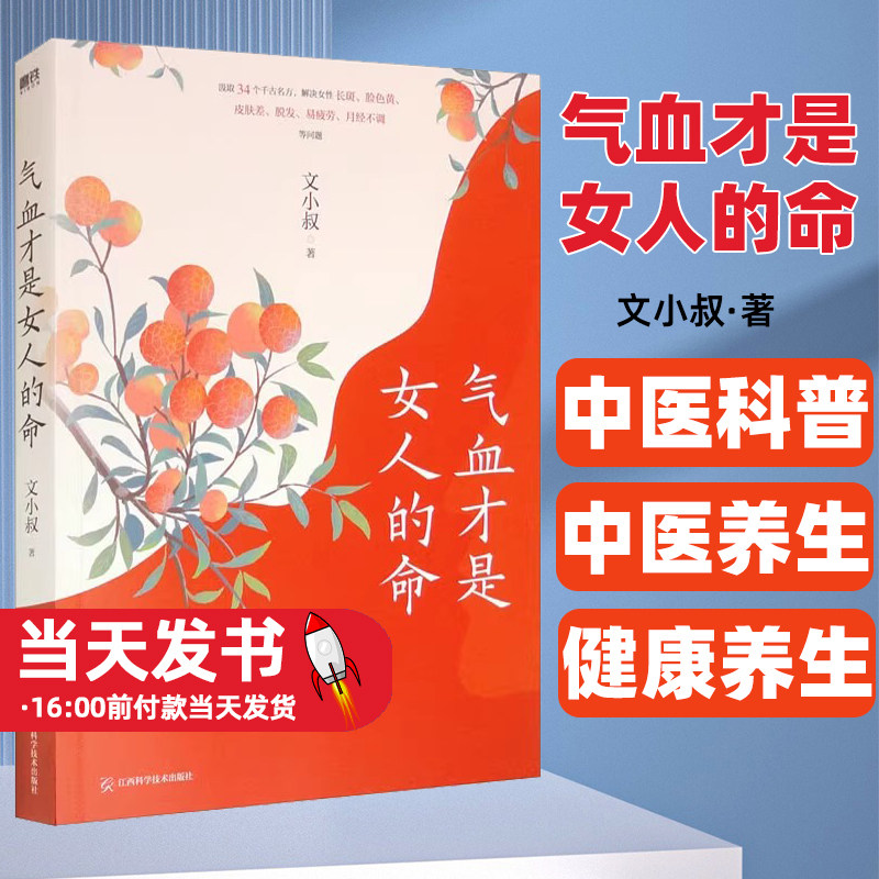 气血才是女人的命 容颜补气血防早衰中医养生 文小叔的气血调养著作调脾胃养肝血 生女性长斑 脸色黄 皮肤差 脱发 易疲劳 月经不调