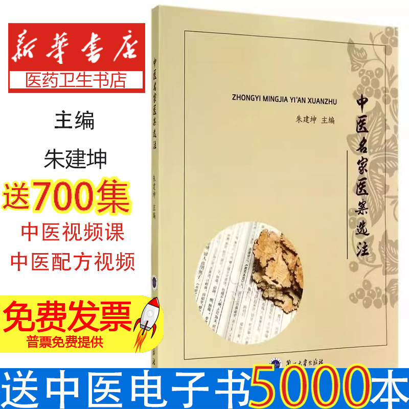中医名家医案选注朱建坤主编兰州大学出版社中医治疗医案讲解经方医案脾胃虚寒痰饮病乌梅丸治吐蛔清热化湿温病夹湿湿温病治络病研