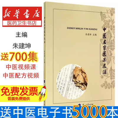 中医名家医案选注朱建坤主编兰州大学出版社中医治疗医案讲解经方医案脾胃虚寒痰饮病乌梅丸治吐蛔清热化湿温病夹湿湿温病治络病研