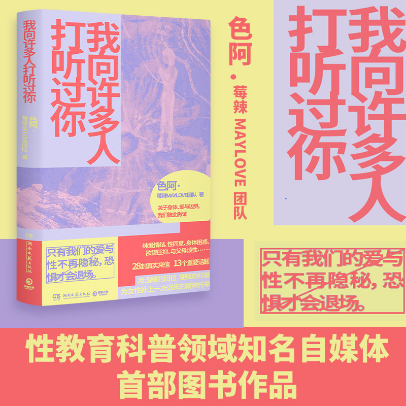 我向许多人打听过你莓辣28封真实来信13个重要话题女性性教育科普生理健康答疑心理疏导指南精神托举读本自我提升宝典少女成长