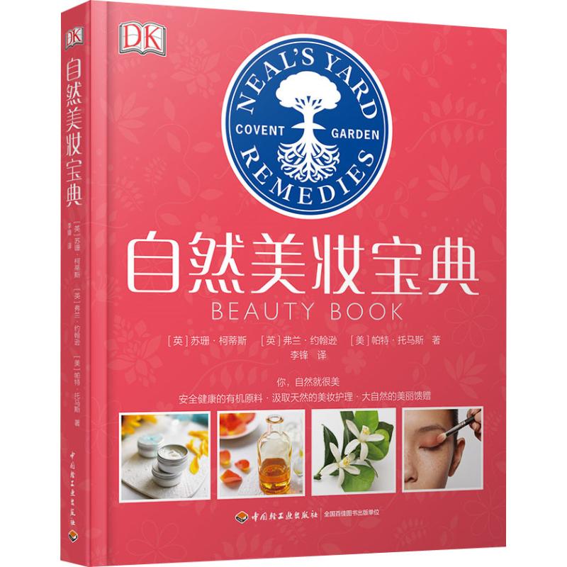 DK 自然美妆宝典(精装)