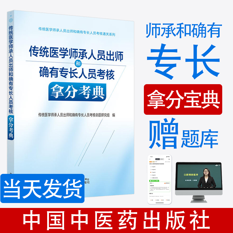 传统医学师承人员出师和确有专长人员考核拿分考典 考试 传统医学师承人员出师和确有专长人员考核命题研究组编 中国中医药出版社