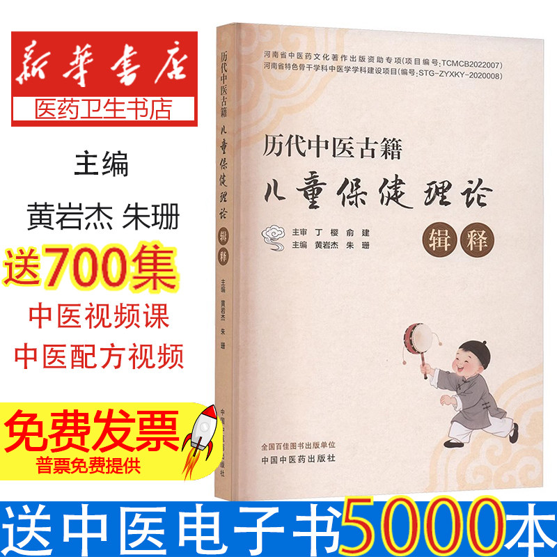 历代中医古籍儿童保健理论辑释黄岩杰,朱珊 主编 编中国中医药出版社9787513295512医学卫生/中医