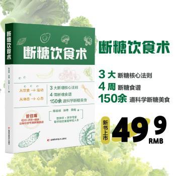 断糖饮食术陈培毅孙奇李楠吉林科学技术出版社抗糖饮食减肥瘦身健康饮食低糖饮食断糖减肥家庭医生营养搭配慢病管理