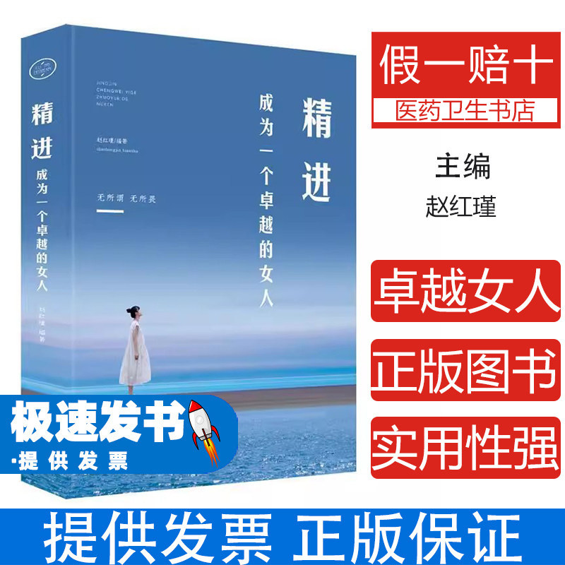 精进：成为一个卓越的女人赵红瑾百花文艺出版社9787530676752保健/心理类书籍/两性健康