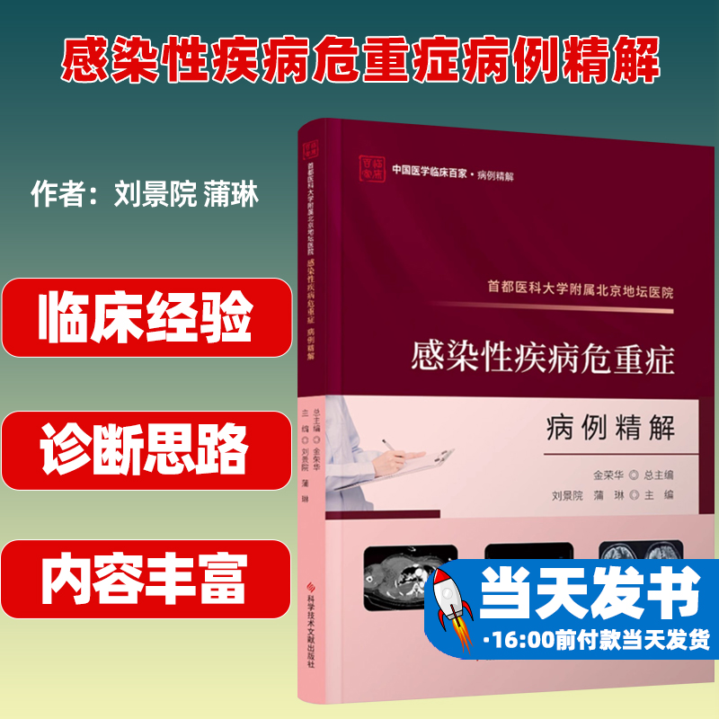 正版包邮首都医科大学附属北京地坛医院感染性疾病危重症病例精解 感染性急性病例案例医学书籍 科学技术文献出版社