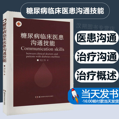 糖尿病临床医患沟通技能 刘江华 正版书籍 新华书店旗舰店文轩官网 湖南科学技术出版社