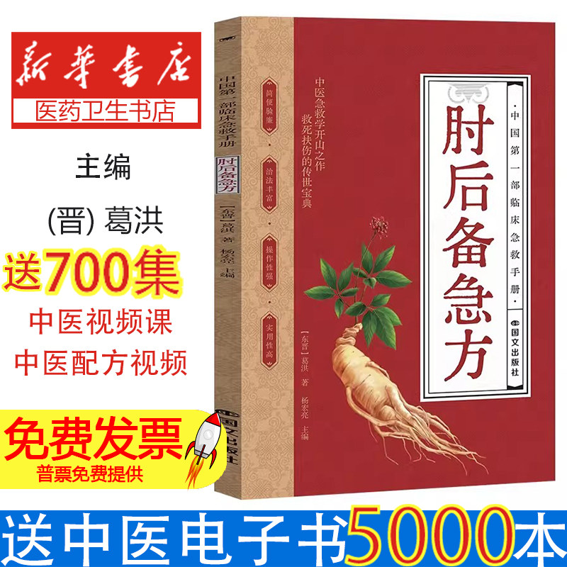 肘后备急方葛洪著国文出版社临床急救手册古代中医方剂经典著作急诊诊疗经验单方验方汇编中医养生保健中医学入门经典名著