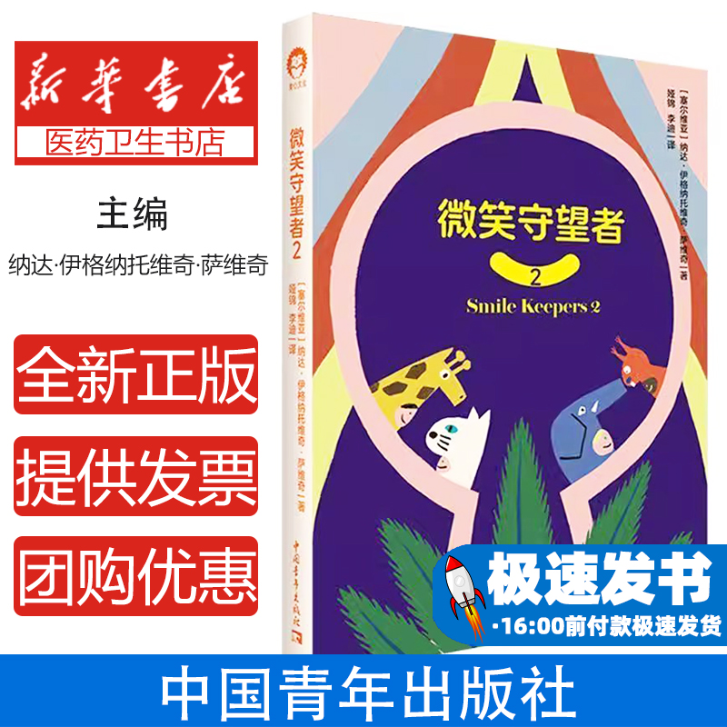 微笑守望者(塞尔) 纳达·伊格纳托维奇·萨维奇著中国青年出版社9787515377254育儿书籍/育儿其他