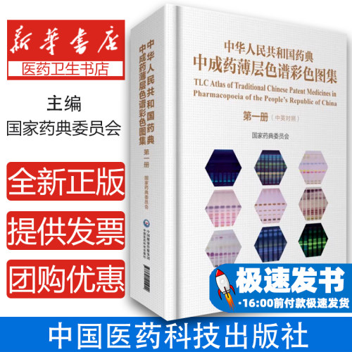 中华人民共和国药典中成药薄层色谱彩色图集 第一册(中英对照) 药物分析手册中华药典用药指南中药材书籍 图解中草药彩图大全书