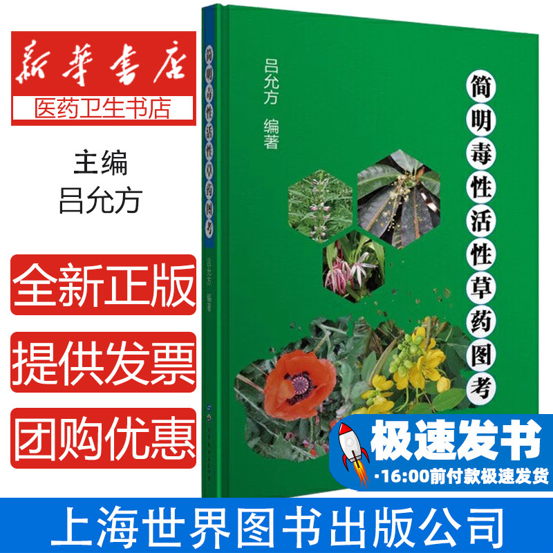 简明毒性活性草药图考吕允方编著世界图书出版公司9787519263713保健/心理类书籍/两性健康