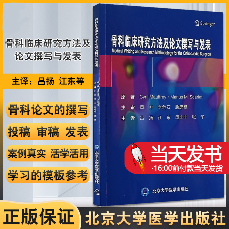 骨科临床研究方法及论文撰写与发表 吕扬 江东等译 骨科临床科研及撰写高质量SCI文章方法 医生研究模板参考书 北京大学医学出版社