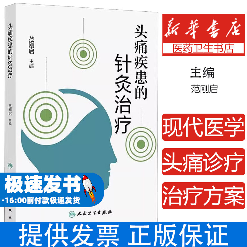头痛疾患的针灸治疗范刚启 编人民卫生出版社9787117375085医学卫生/中医