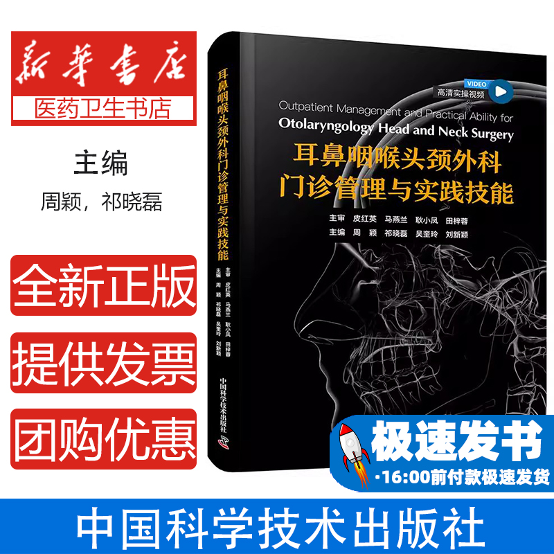耳鼻咽喉头颈外科门诊管理与实践技能编者:周颖//祁晓磊//吴奎玲//刘新颖|中国科学技术9787523613092医学卫生/耳鼻喉科学